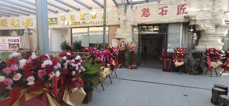 憨石匠云南保山直營(yíng)店盛大開(kāi)業(yè)