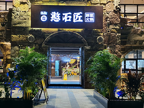 憨石匠鮮菜火鍋巴濱一號(hào)店