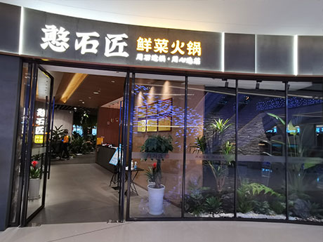 憨石匠鮮菜火鍋興隆湖店