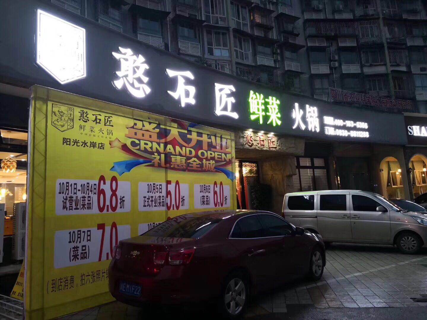 祝賀憨石匠火鍋瀘州二店開業(yè)大吉_憨石匠鮮菜鍋加盟