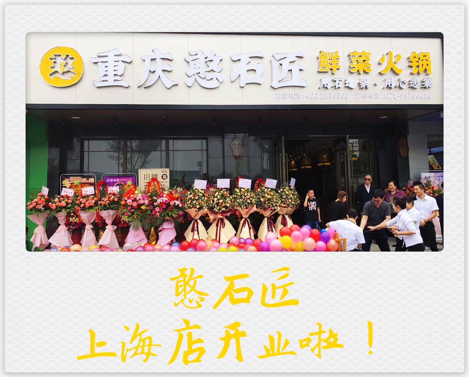 祝賀：憨石匠鮮菜火鍋上海明珠店開業(yè)！??！