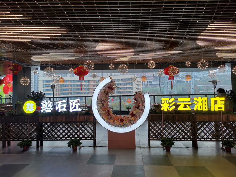 祝賀：憨石匠鮮菜火鍋（彩云湖萬科里店）試營業(yè)！