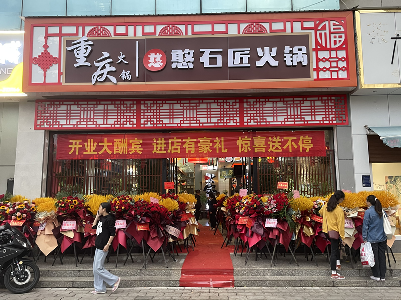 祝賀：憨石匠鮮菜火鍋曲靖加盟店盛大開業(yè)！