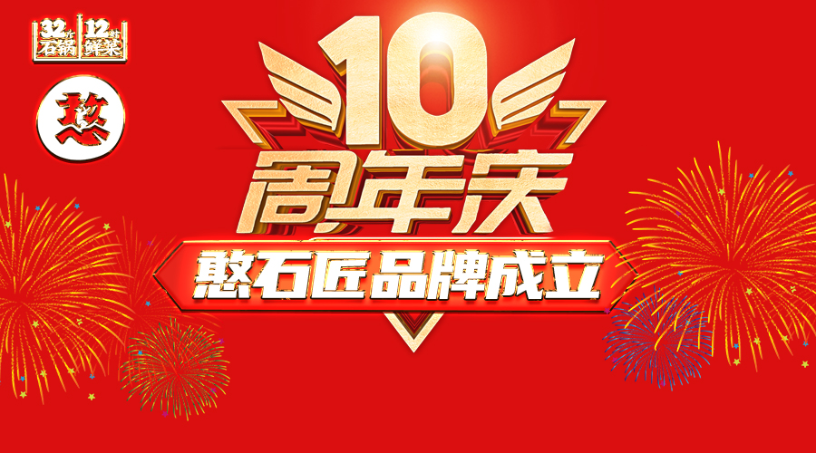 祝賀：憨石匠品牌成立10周年