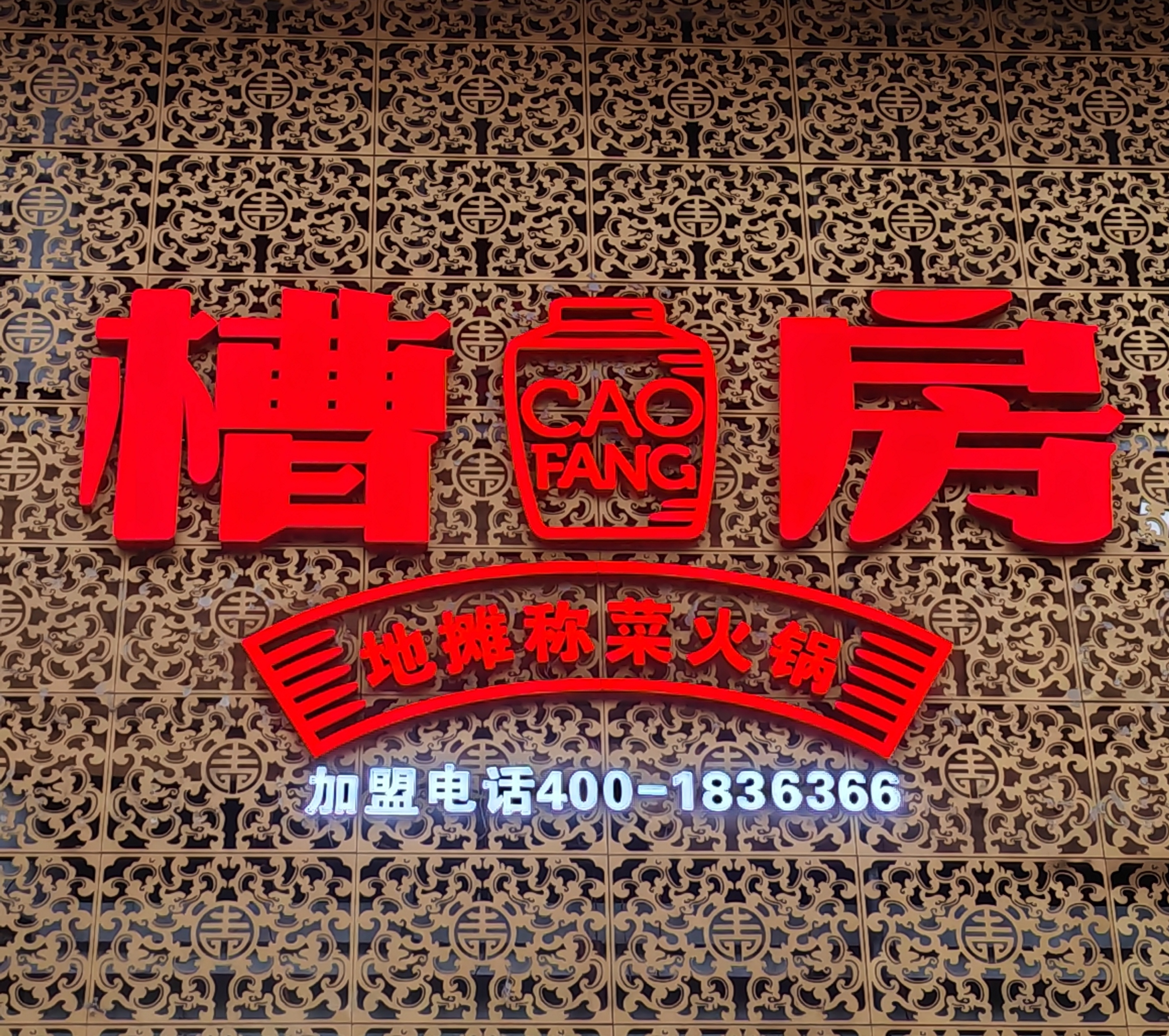 熱烈祝賀憨石匠旗下品牌：槽房地攤稱菜火鍋昆明店；盛大開業(yè)?。。。。?  onerror=
