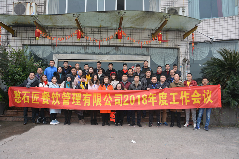 憨石匠餐飲管理有限公司2018年年度工作會(huì)議