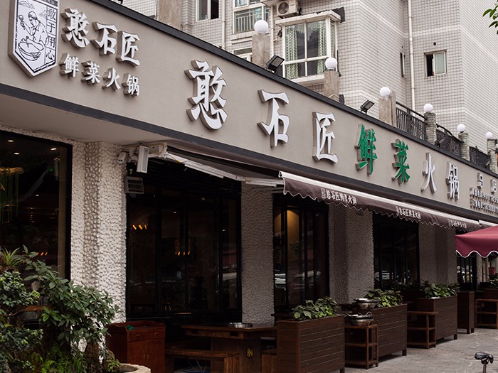 重慶火鍋加盟店,憨石匠鮮菜火鍋加盟助你創(chuàng)造美好未來(lái)